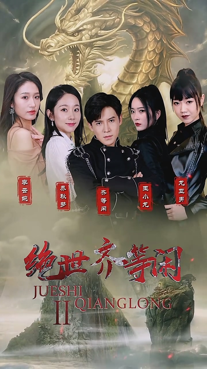 绝世齐等闲 第38集