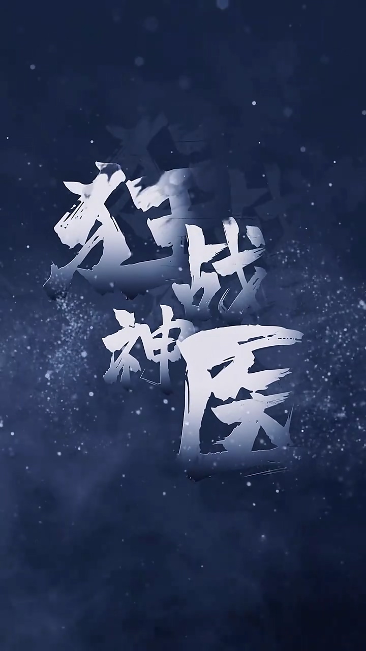 狂战神医 第26集