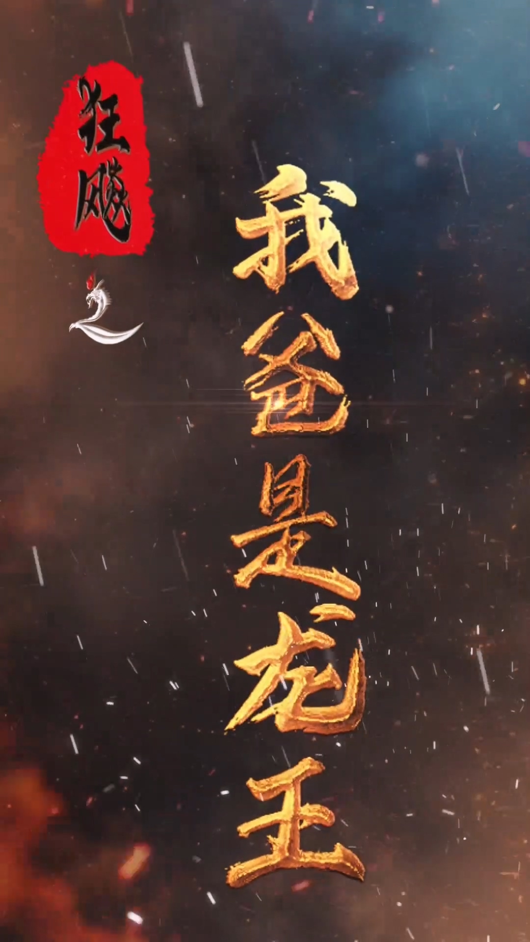 狂飙之我爸是龙王 第36集