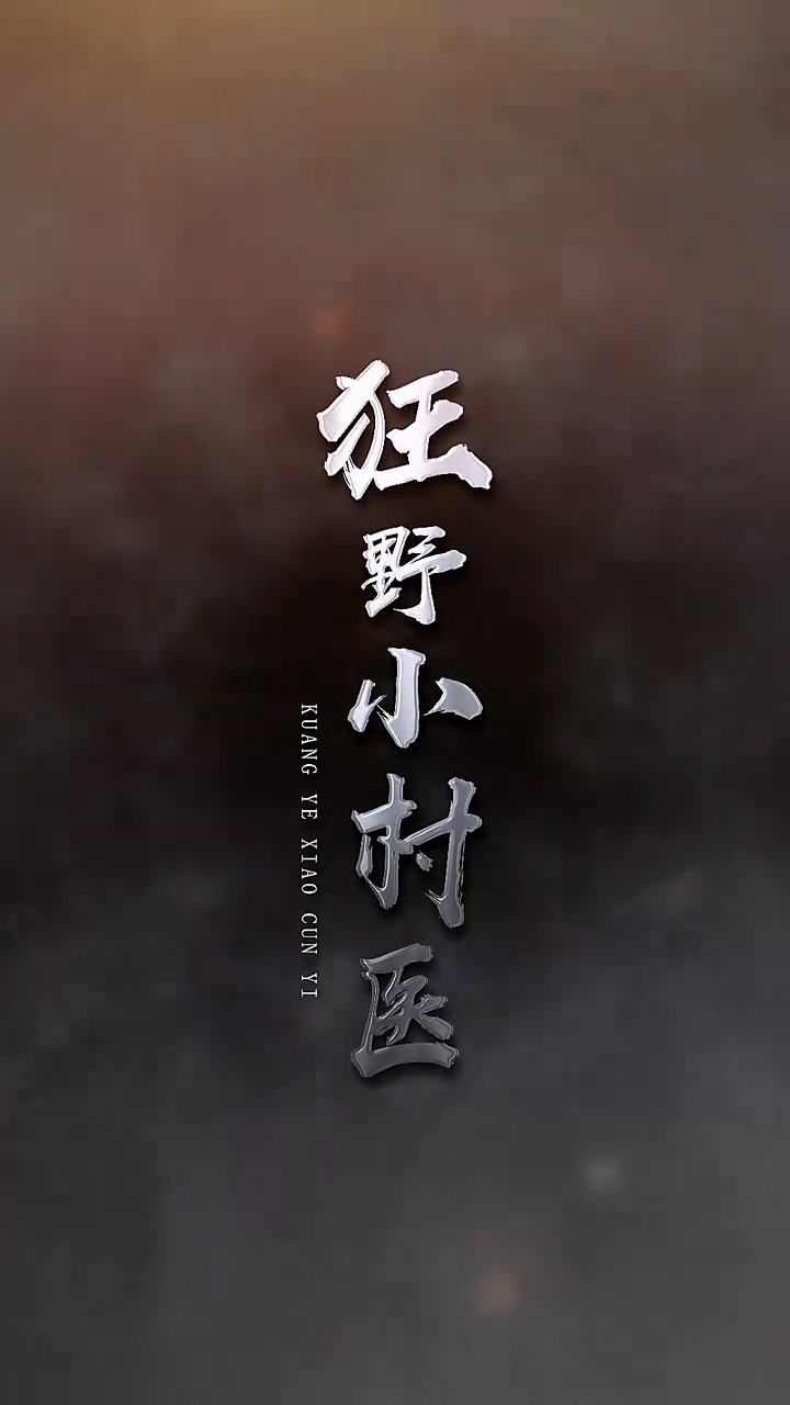 狂野小村医 第53集