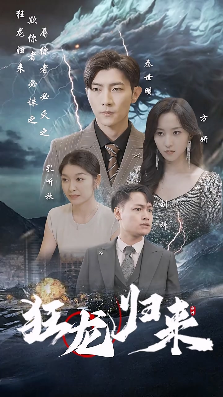 狂龙归来 第47集