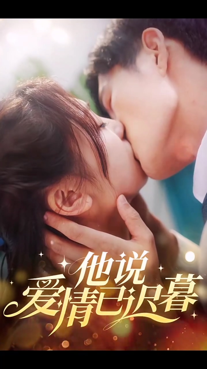 他说爱情已迟暮 第44集
