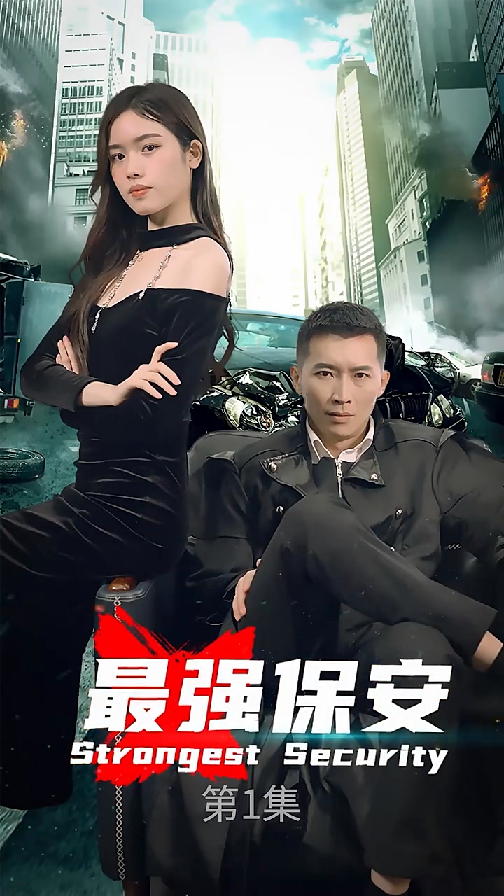 最强保安 第34集