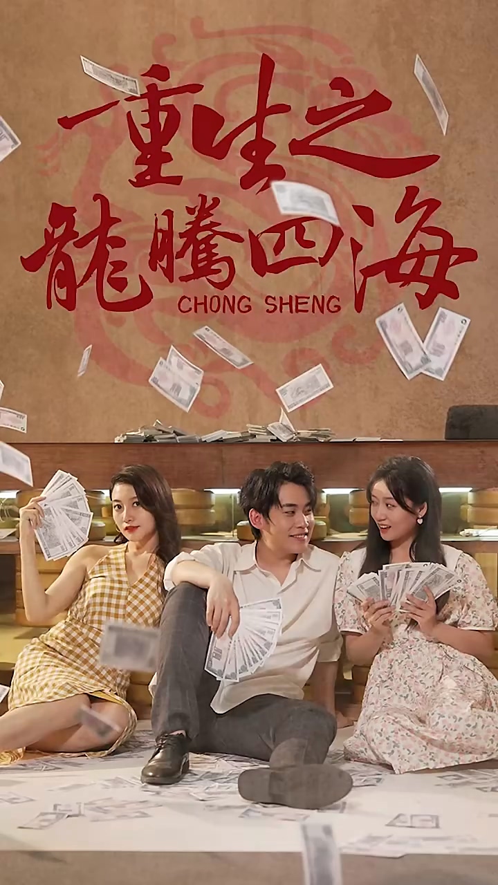 重生之龙腾四海 第90集