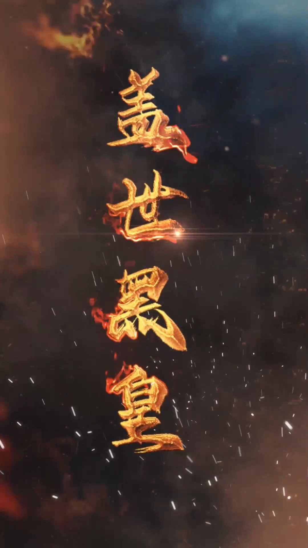 盖世黑皇 第81集