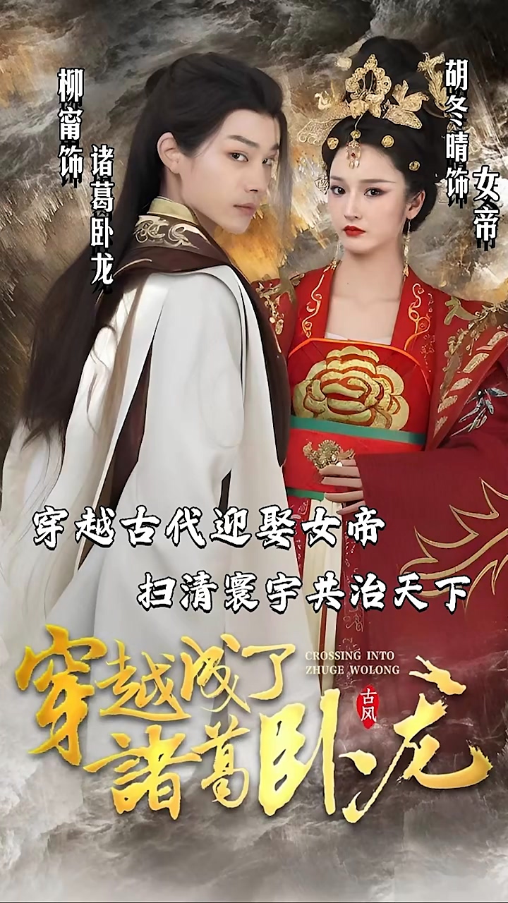 穿越成了诸葛卧龙 第15集