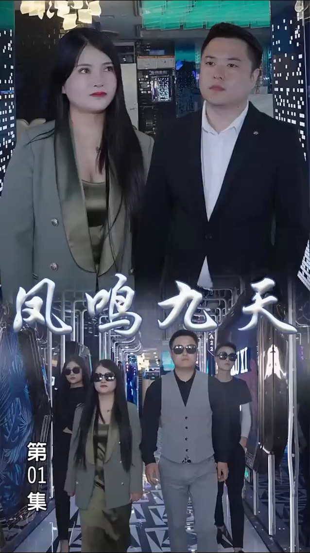凤鸣九天 第92集