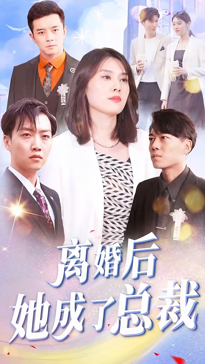 离婚后她成了总裁 第72集