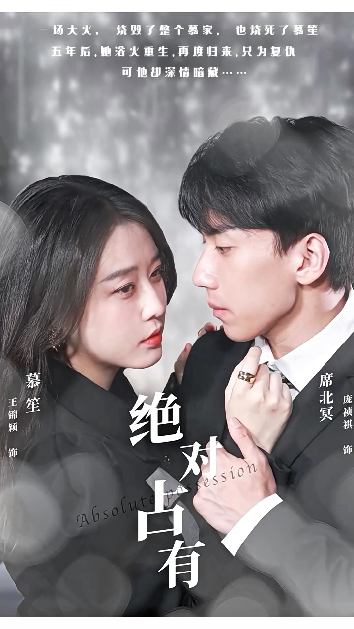 绝对占有 第53集