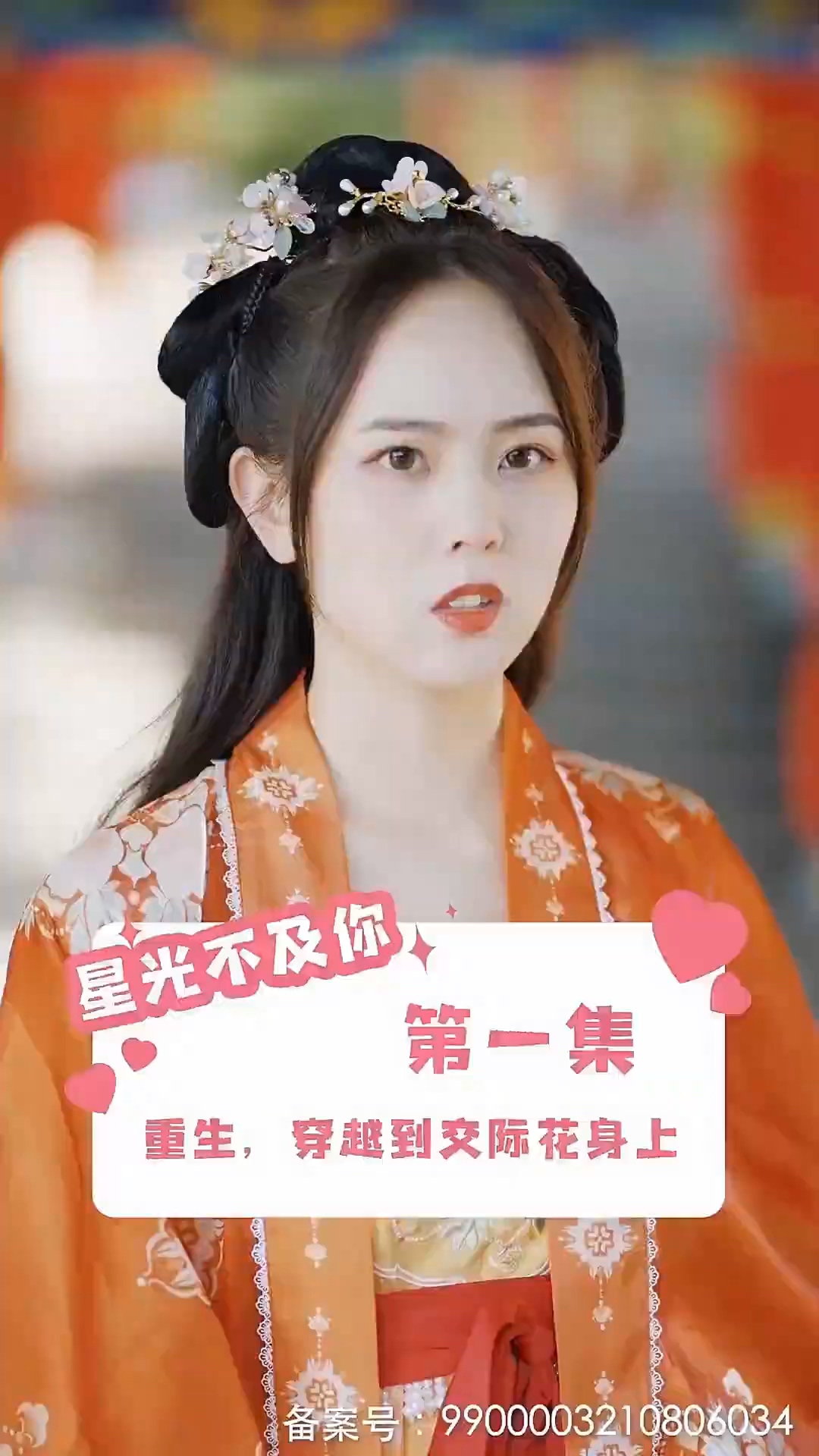 星光不及你 第01集