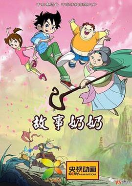 故事奶奶 第09集