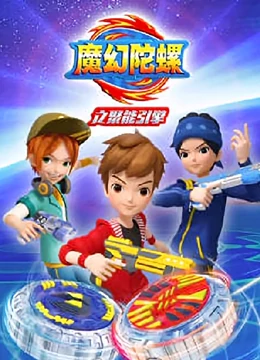 魔幻陀螺之聚能引擎 第19集