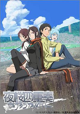 夜樱四重奏 第07集