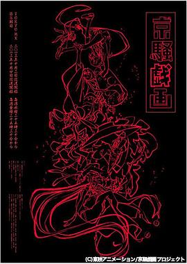 京骚戏画第一季 第11集(大结局)