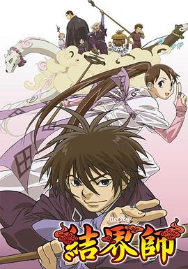 结界师 第16集