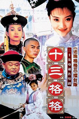 十三格格 第11集