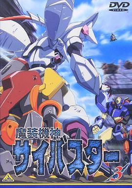 魔装机神 第01集