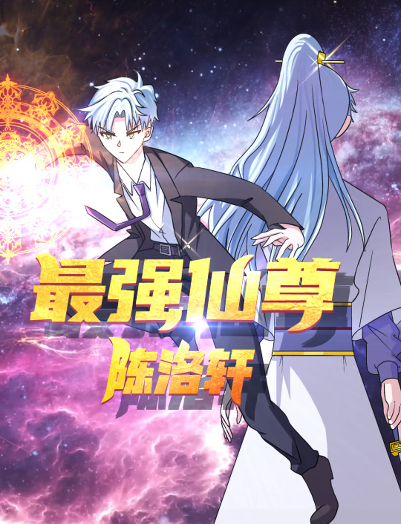 最强仙尊陈洛轩 第31集