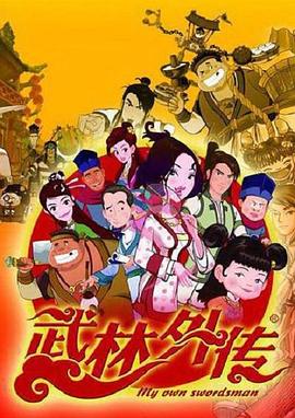 武林外传动画版 第39集