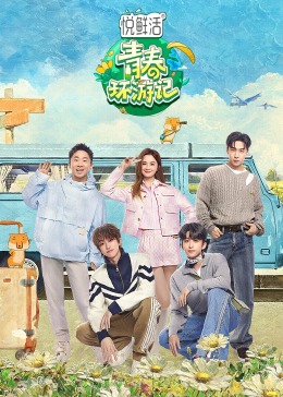 青春环游记第五季 第4期春游精编版
