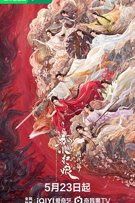 狐妖小红娘·月红篇 第09集