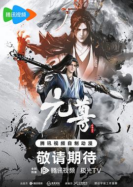 元尊 第12集