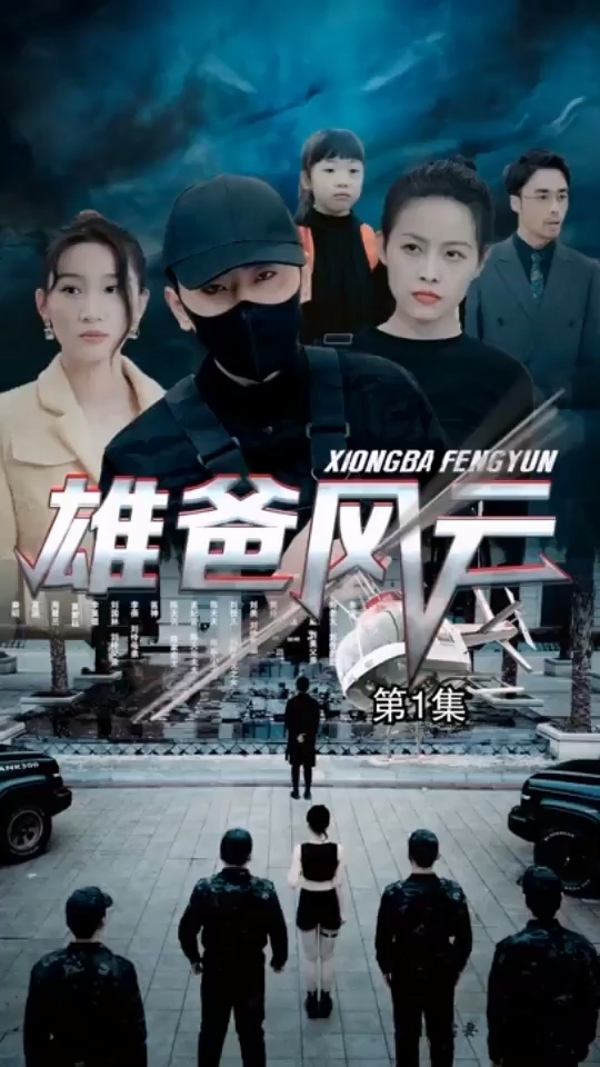雄爸风云 第31集