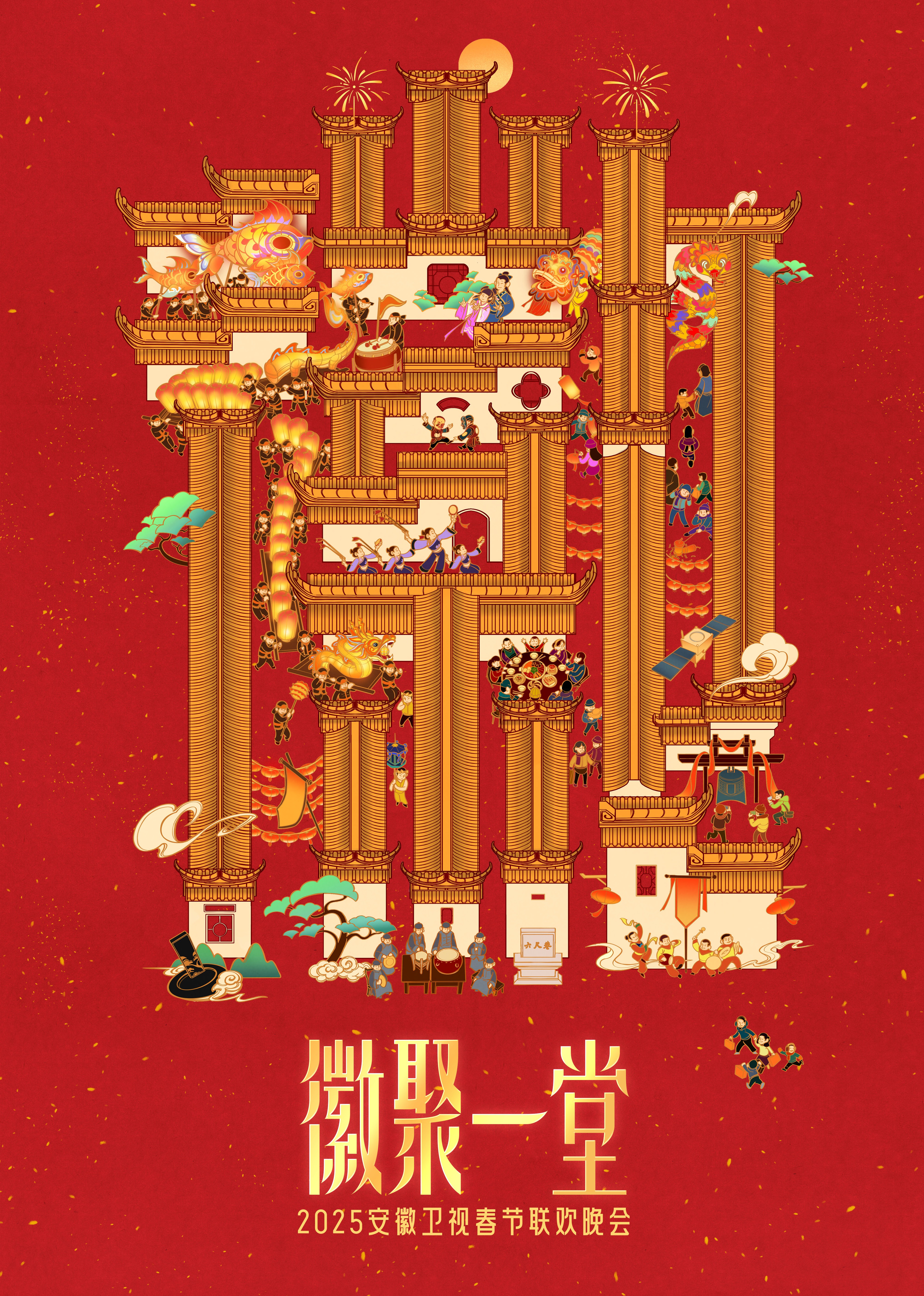 2025安徽卫视春晚(全集)