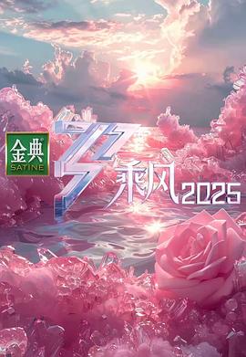 乘风2025(全集)