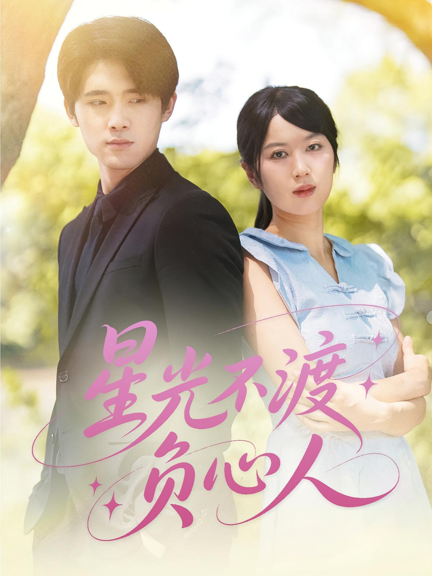 星光不渡负心人(全集)