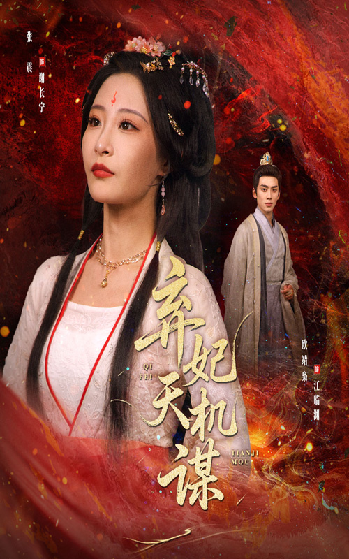 弃妃天机谋(全集)
