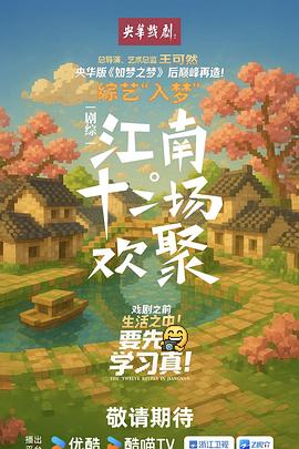 江南·十二场欢聚(全集)