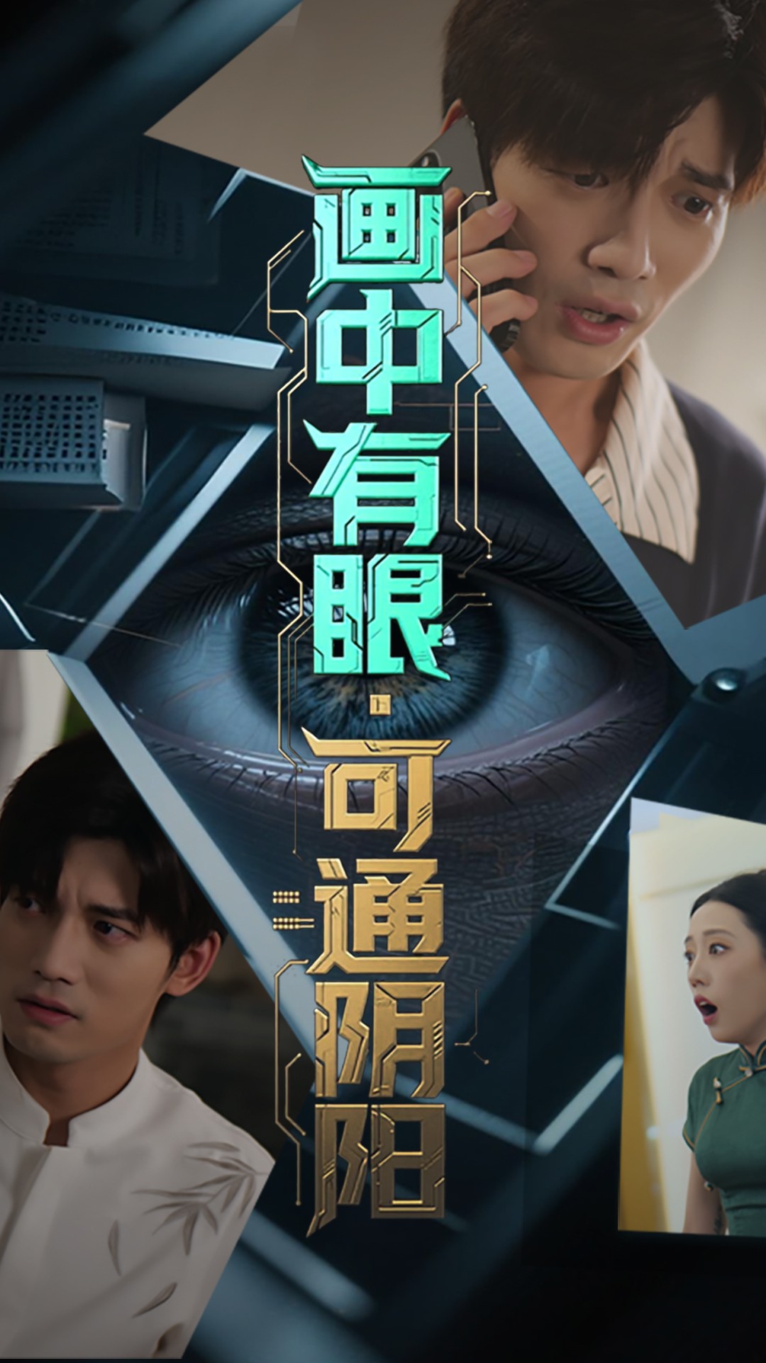 画中有眼可通阴阳(全集)
