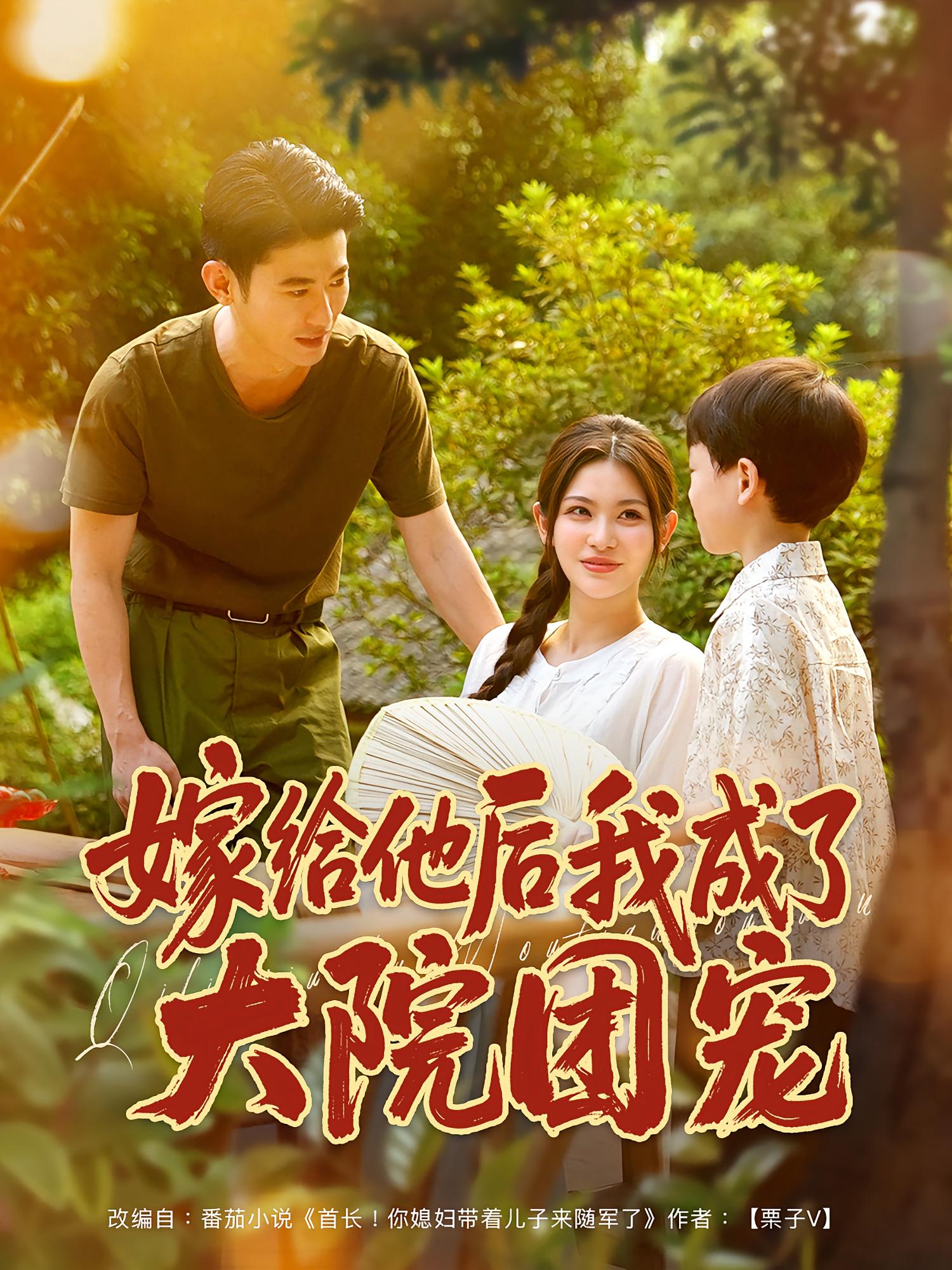 嫁给他后我成了大院团宠(全集)