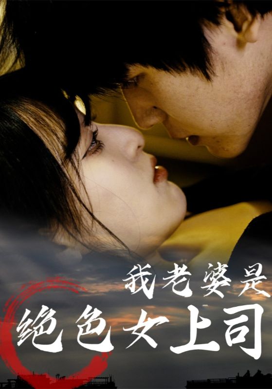 我老婆是绝色女上司(全集)