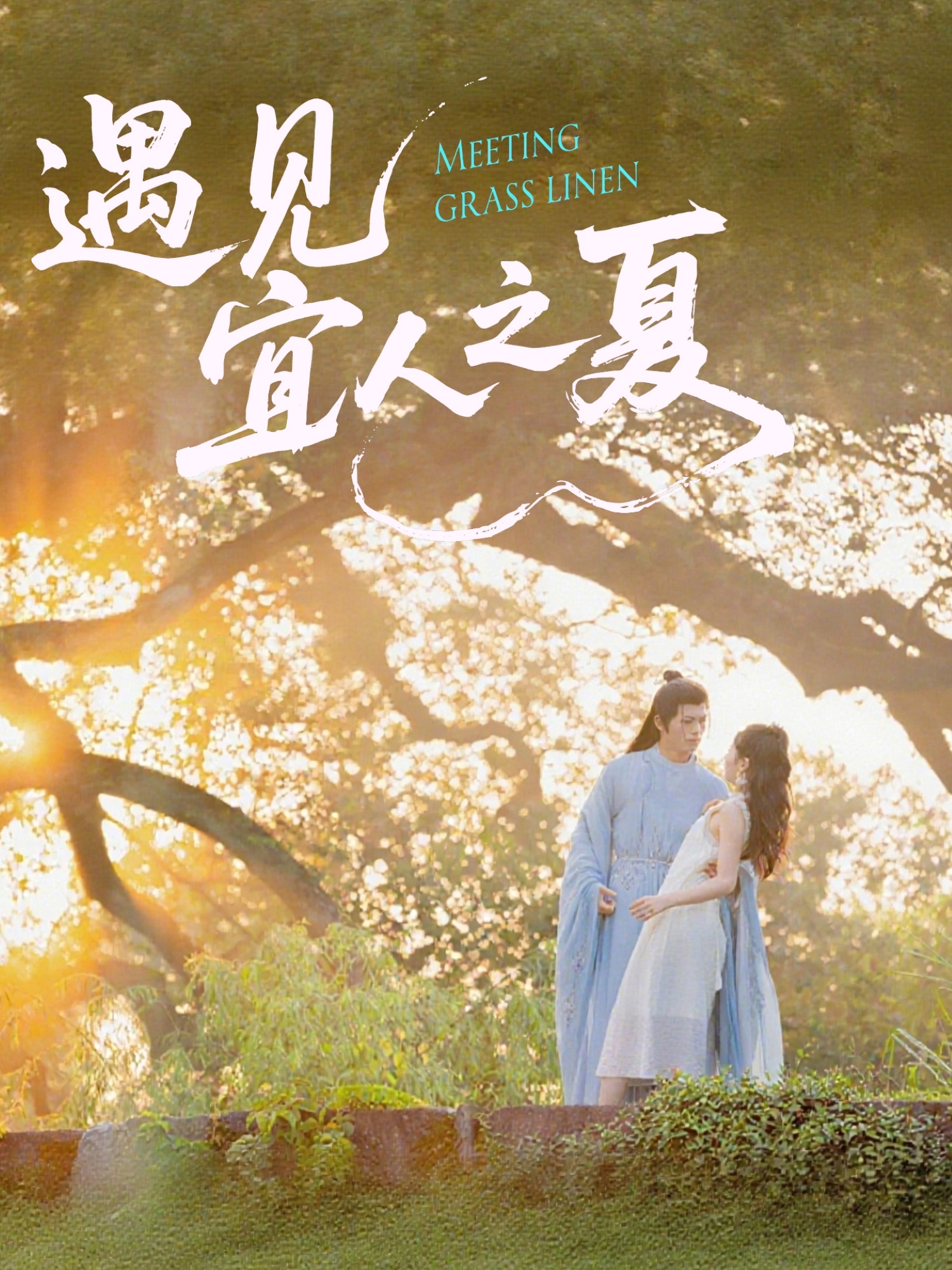 遇见宜人之夏(全集)