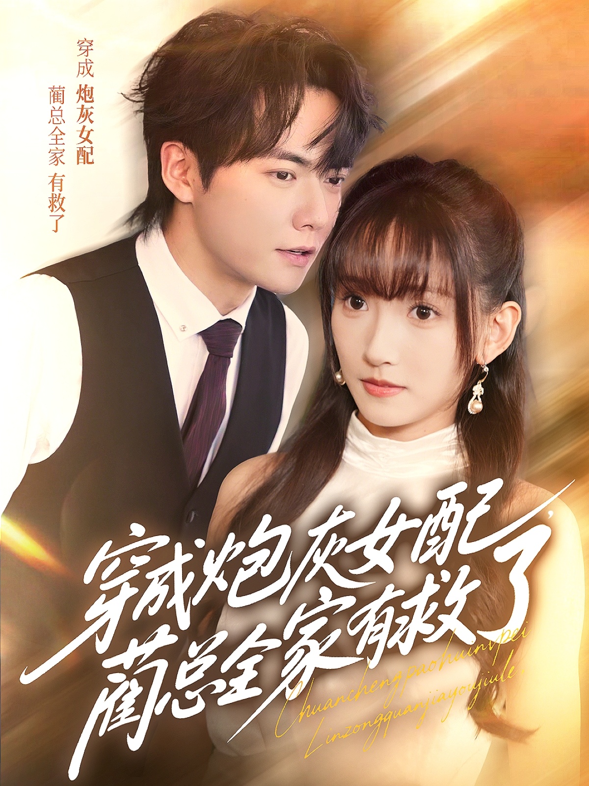 穿成炮灰女配，蔺总全家有救了(全集)