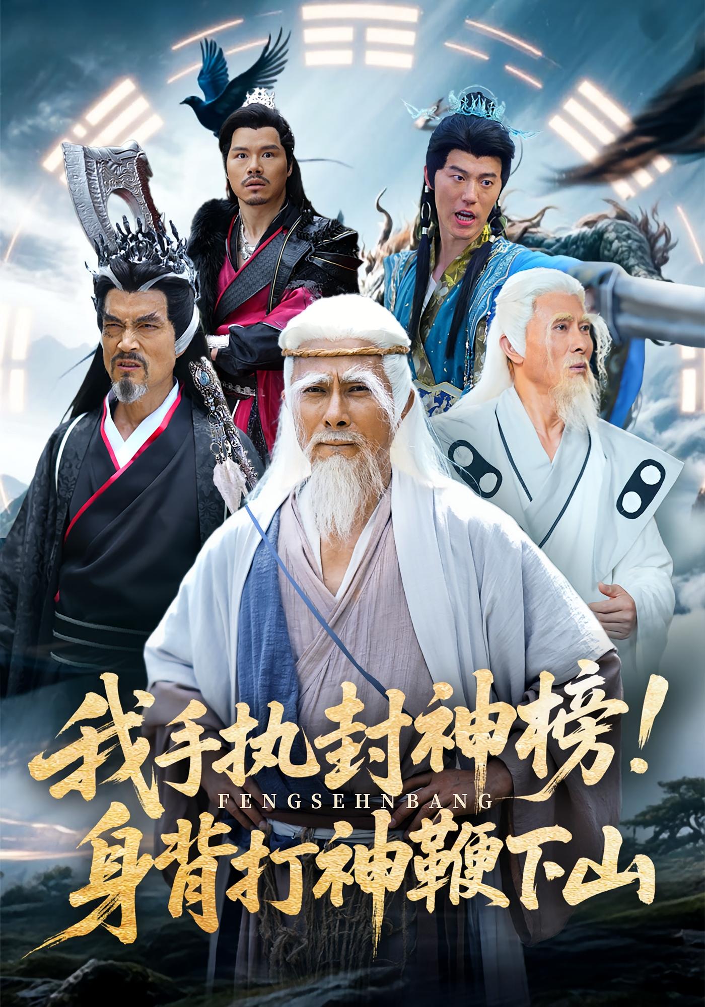 我手执封神榜身背打神鞭下山(全集)