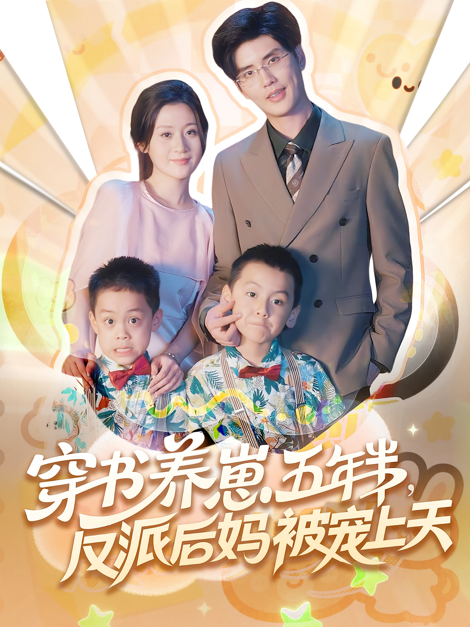 穿书养崽五年半反派后妈被宠上天(全集)