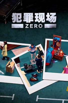 犯罪现场零(全集)