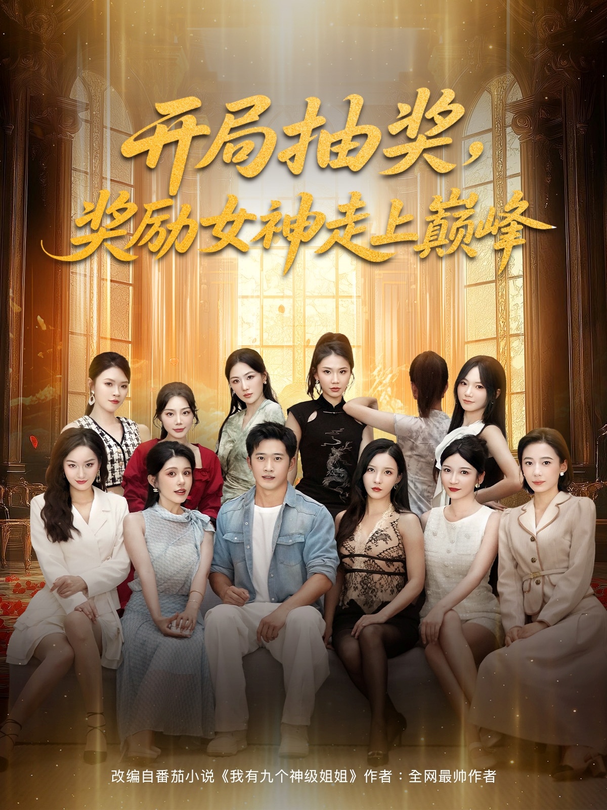 开局抽奖奖励女神走上巅峰 第01集
