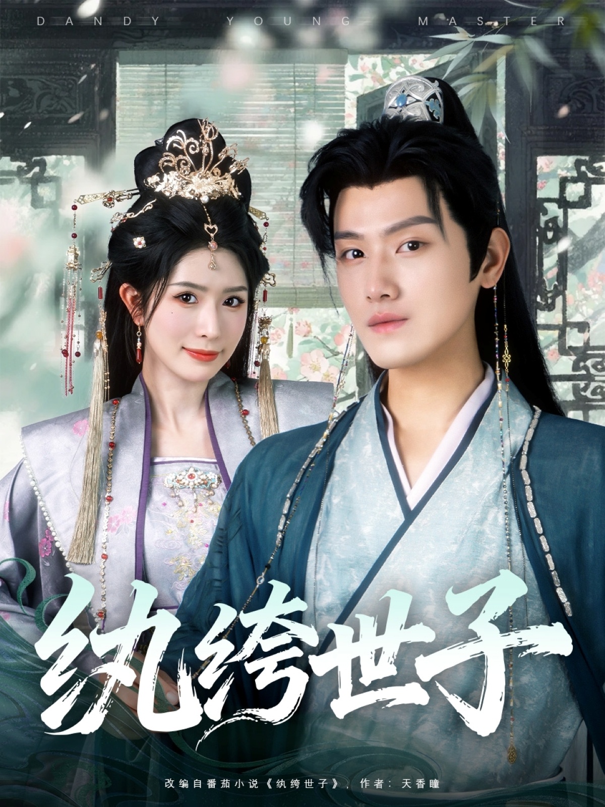 纨绔世子(全集)