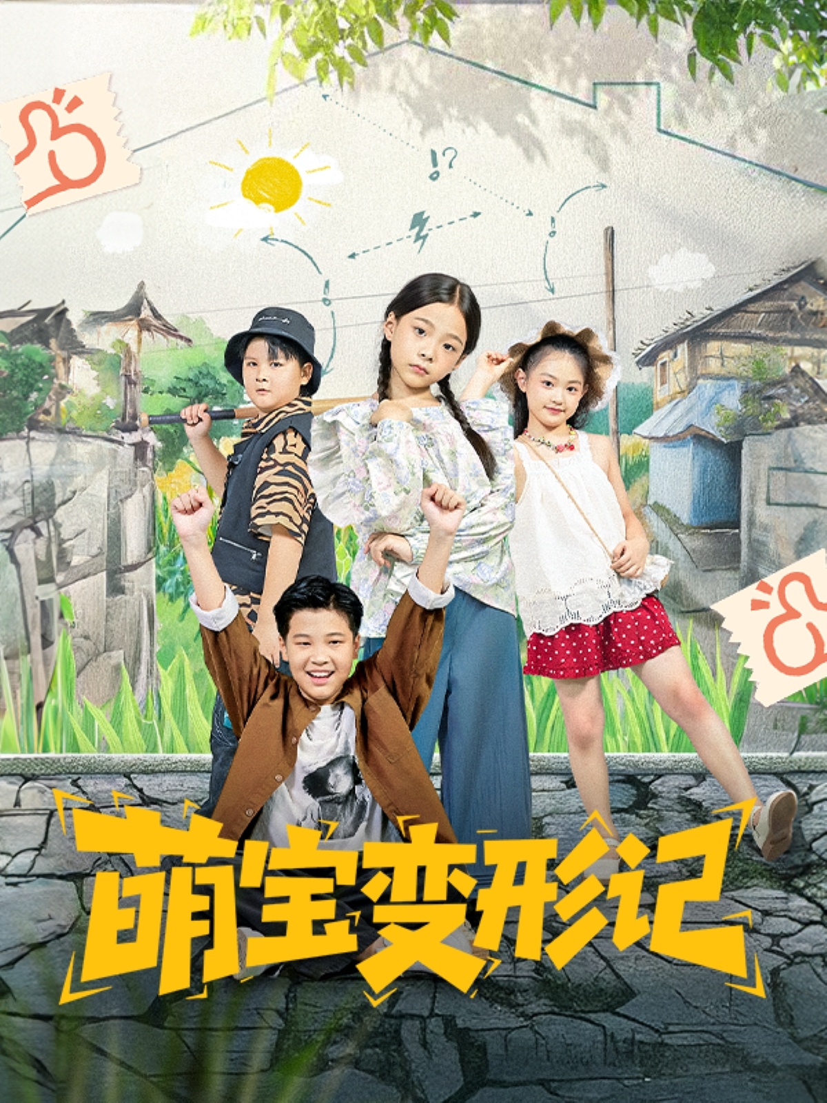 萌宝变形记(全集)
