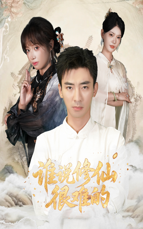 谁说修仙很难的(全集)