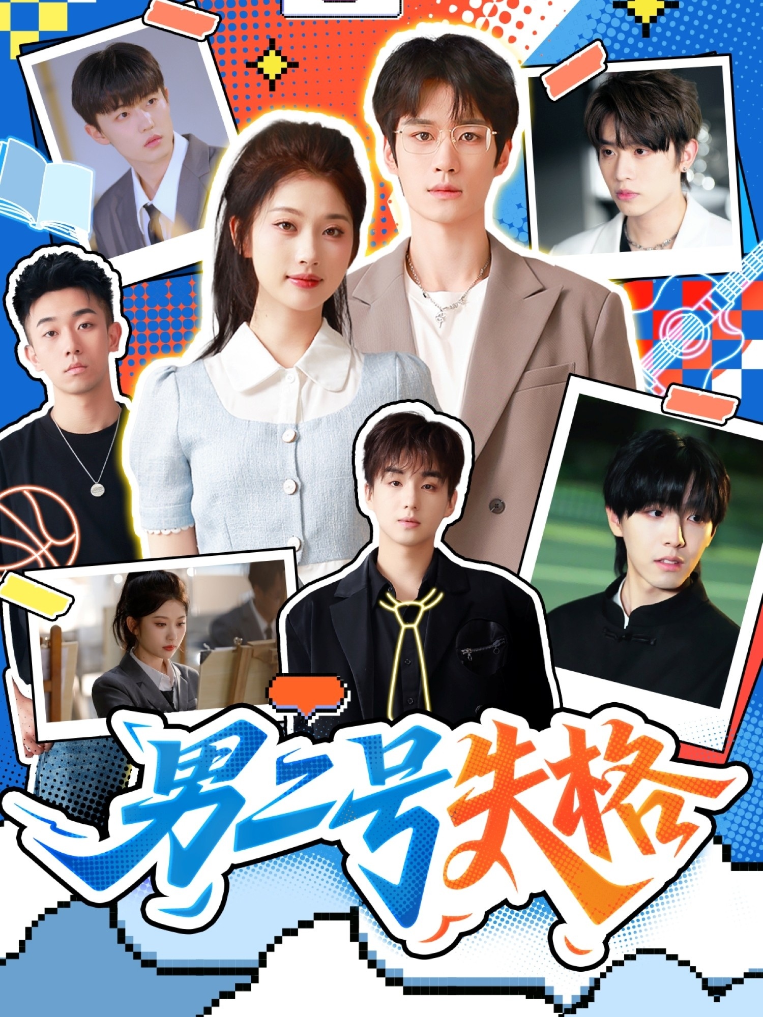男二号失格(全集)