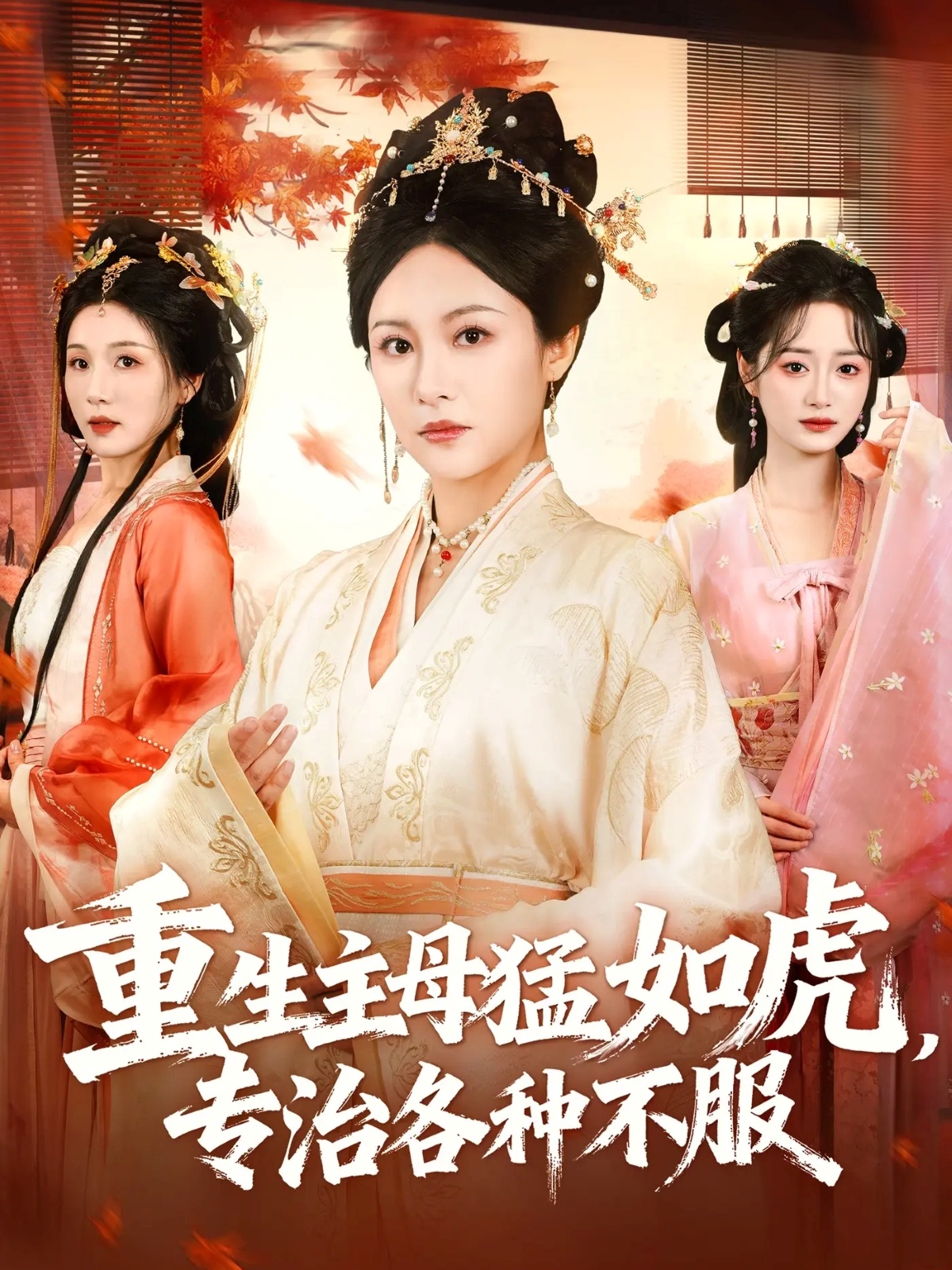 重生主母猛如虎，专治各种不服(全集)