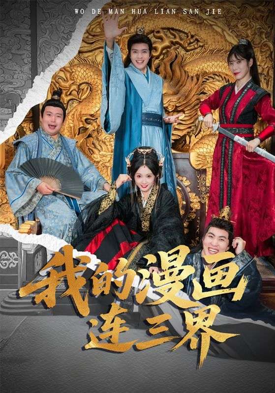 我的漫画连三界(全集)