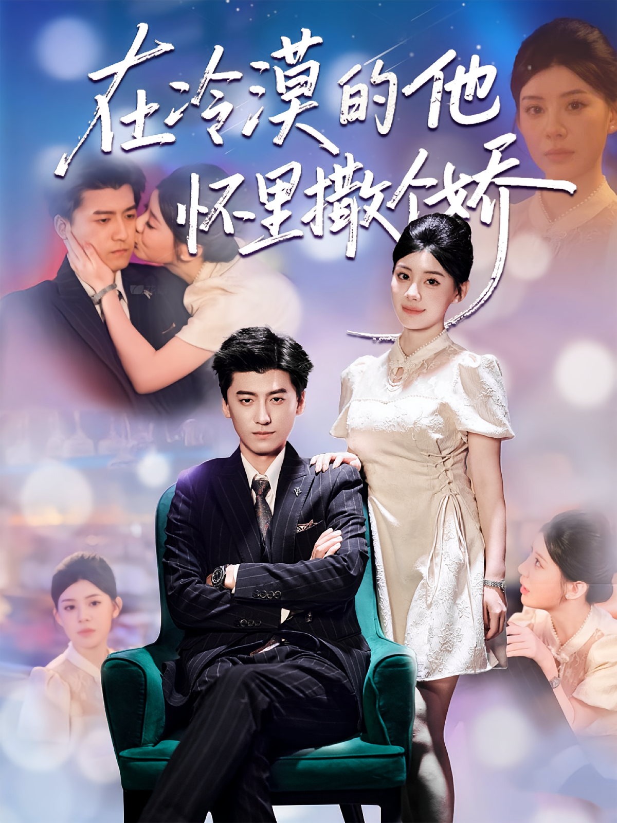在冷漠的他怀里撒个娇(全集)