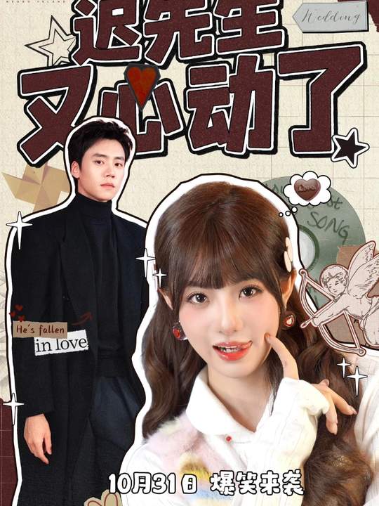 迟先生又心动了(全集)