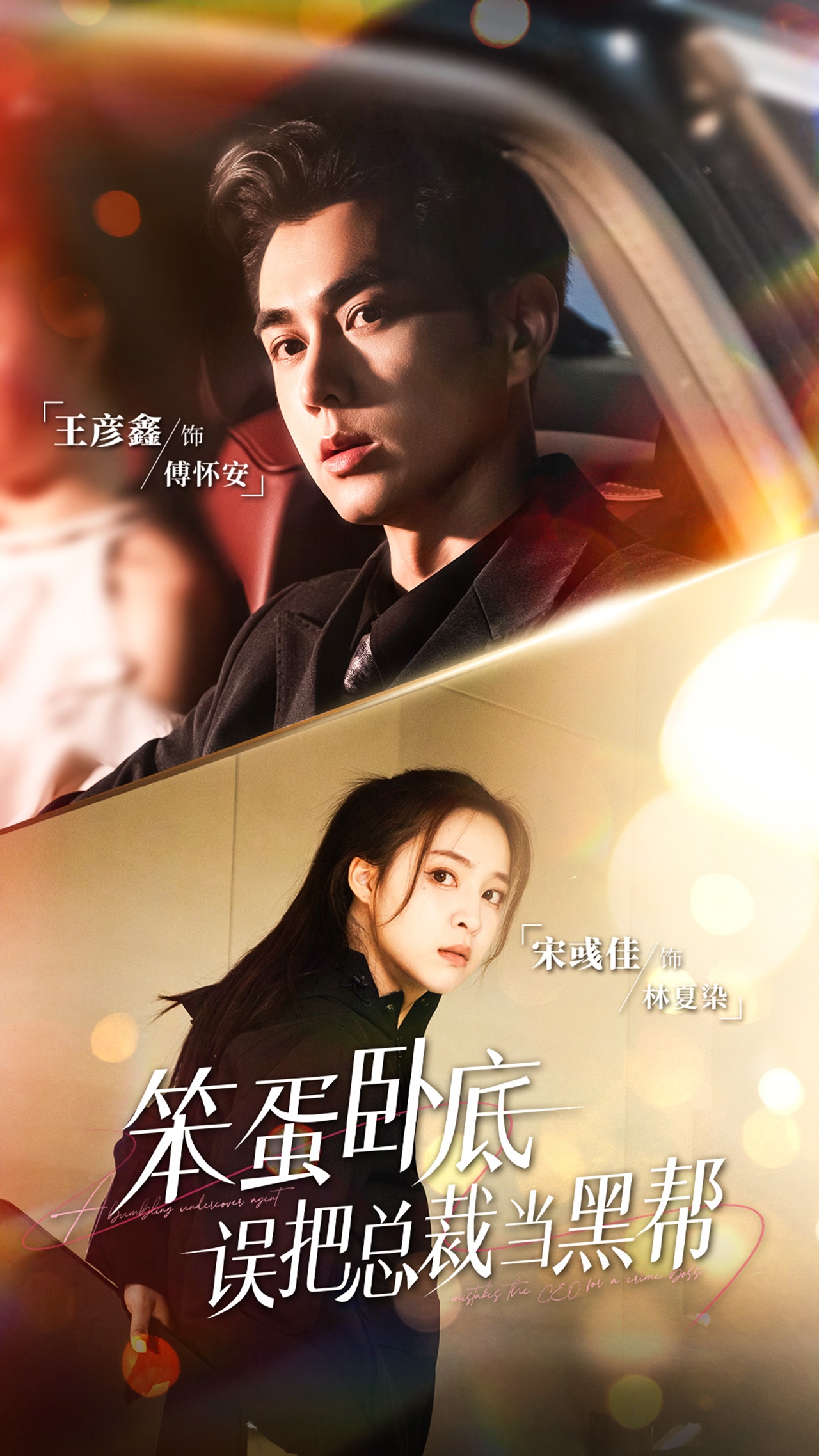 笨蛋卧底，误把总裁当黑帮(全集)